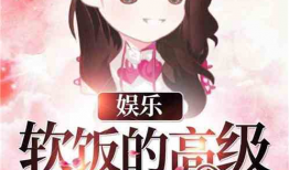 娱乐吃瓜酱接亲小说免费阅读,接亲大作战，免费阅读甜蜜来袭！